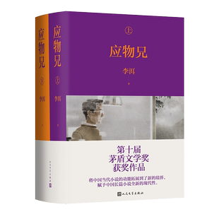 应物兄(全2册) 李洱 著 现代/当代文学文学 新华书店正版图书籍 人民文学出版社