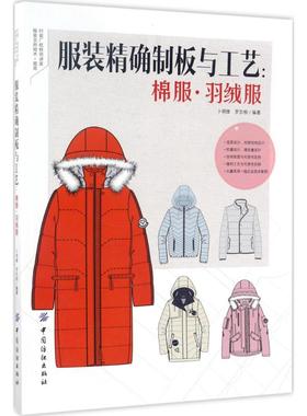 【正版速发】服装精确制板与工艺:棉服·羽绒服 卜明锋 罗志根 编著 大学教材专业科技历年真题 新华书店正版书籍 中国纺织出版社