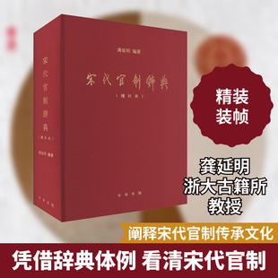 宋代官制辞典(增补本) 龚延明 编 文化理论社科 新华书店正版图书籍 中华书局
