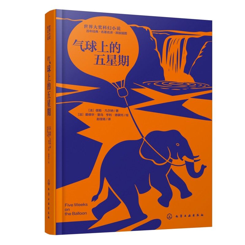 预售  气球上的五星期 (法) 儒勒·凡尔纳著 著 科幻小说文学 新华书店正版图书籍 化学工业出版社,书籍/杂志/报纸,科幻小说,淘宝优惠券,粉丝福利购,淘宝优惠卷