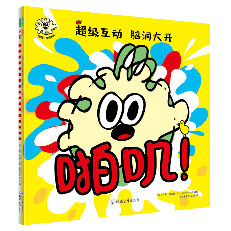 "啪叽"互动系列(啪叽!+嗨,披萨!全2册) [英]乔恩·柏格曼 著 著 绘本/图画书/少儿动漫书少儿 新华书店正版图书籍 郑州大学出版社