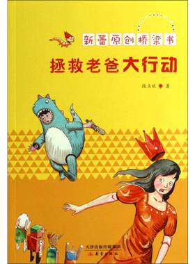 新蕾原创桥梁书•拯救老爸大行动 段立欣 著作 儿童文学少儿 新华书店正版图书籍 新蕾出版社