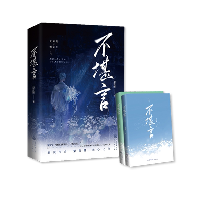 不堪言(全2册) 梨花糖 著 青春/都市/言情/轻小说文学 新华书店正版图书籍 三秦出版社
