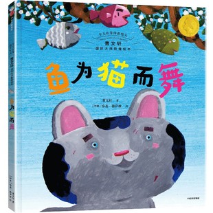 鱼为猫而舞 曹文轩 著 (伊朗)哈桑·穆萨维 绘 绘本/图画书/少儿动漫书少儿 新华书店正版图书籍 中信出版社