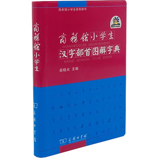 商务馆小学生汉字部首图解字典 商务印书馆辞书研究中心 编 汉语/辞典文教 新华书店正版图书籍 商务印书馆