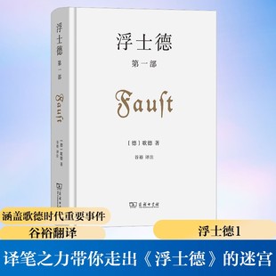 浮士德 第1部 (德)歌德 著 谷裕 译 世界名著文学 新华书店正版图书籍 商务印书馆