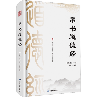 帛书道德经 [春秋]老子 著 李楠 编 儿童文学社科 新华书店正版图书籍 甘肃文化出版社
