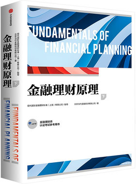 金融理财原理 下 北京当代金融培训有限公司 著 金融经管、励志 新华书店正版图书籍 中信出版社