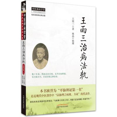 正版王雨三治病法轨王雨三林晶中国中医药出版社中医临床诊疗经验辨证论治治疗原则入门基础理论学术心得以脉理言病机方证师承学堂