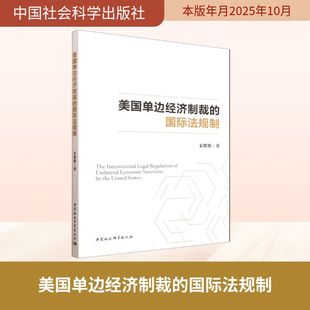 美国单边经济制裁的国际法规制 姜悠悠 著 著 国际法社科 新华书店正版图书籍 中国社会科学出版社