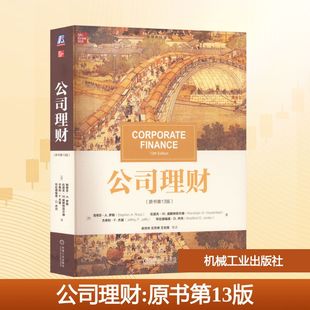 译 原书第13版 著 公司理财 财务管理大中专 机械工业出版 斯蒂芬·A.罗斯 图书籍 美 社 等 新华书店正版 吴世农