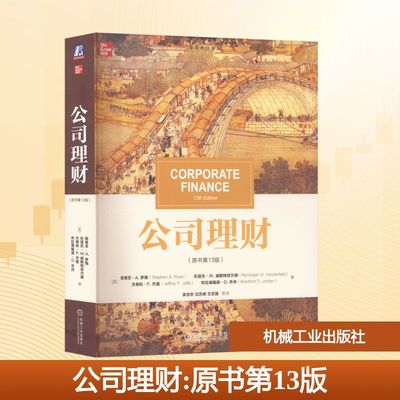 公司理财(原书第13版) (美)斯蒂芬·A.罗斯 等 著 吴世农 等 译 财务管理大中专 新华书店正版图书籍 机械工业出版社