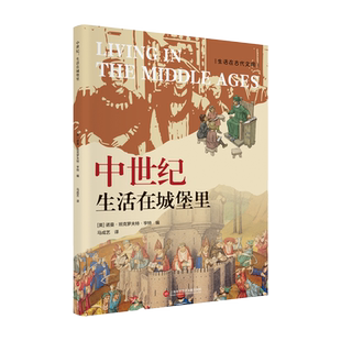 中世纪 生活在城堡里 (英)诺曼·班克罗夫特·亨特 编 马成艺 译 世界通史社科 新华书店正版图书籍 上海科学技术文献出版社