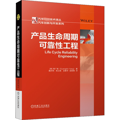产品生命周期可靠性工程 (美)杨广斌 著 藤庆明 等 译 汽车专业科技 新华书店正版图书籍 机械工业出版社