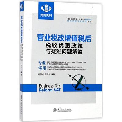 营业税改增值税后税收优惠政策与疑难问题解答 翟继光,张晓冬 编著 税务理论/实用税务经管、励志 新华书店正版图书籍