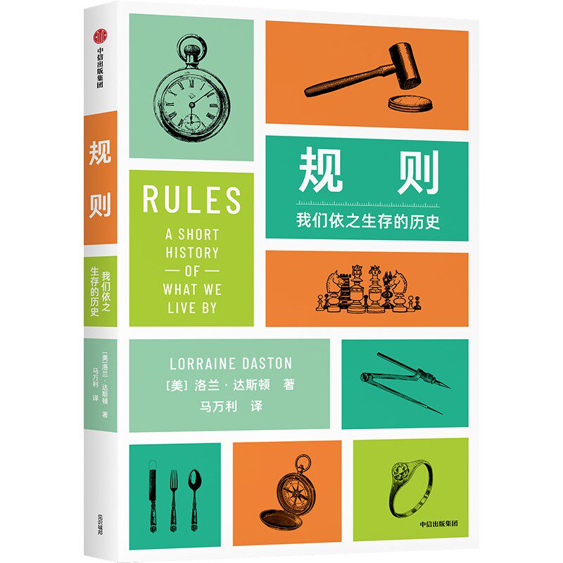 规则 我们依之生存的历史 (美)洛兰&middot;达斯顿 著 马万利 译 社会科学总论经管、励志 新华书店正版图书籍 中信出版社