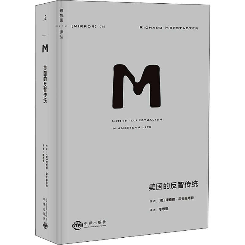 美国的反智传统 (美)理查德·霍夫施塔特 著 陈思贤 译 文学史社科 新华书店正版图书籍 中译出版社