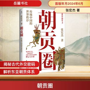 张宏杰 图书籍 著 新华书店正版 岳麓书社 中国通史社科 朝贡圈