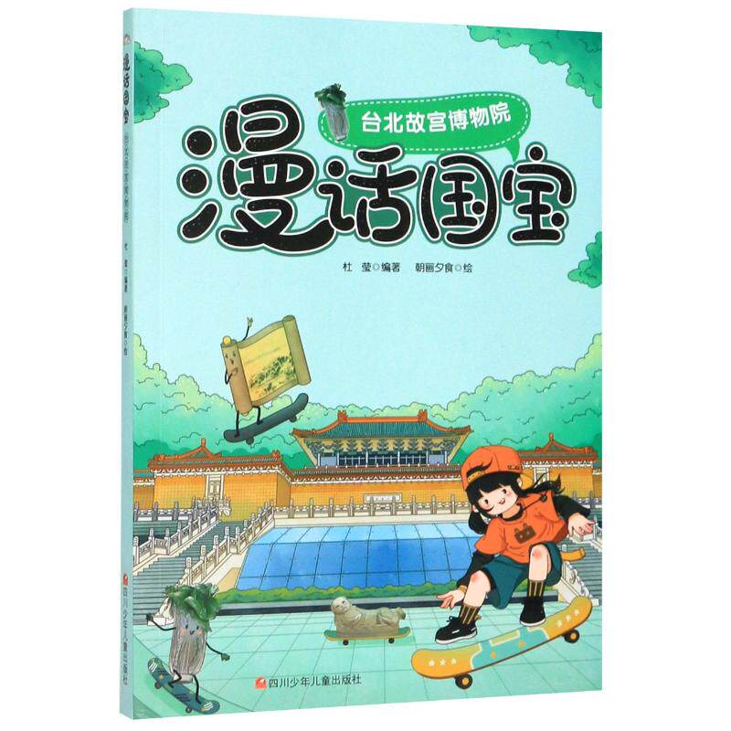 台北故宫博物院/漫话国宝 杜莹 编著;朝画夕食 绘 著 科普百科少儿 新华书店正版图书籍 四川少年儿童出版社