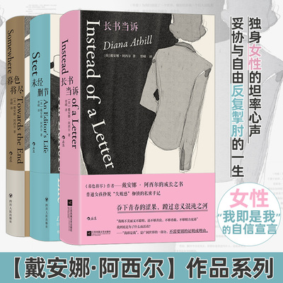 暮色将尽+未经删节+长书当诉 (英)戴安娜·阿西尔 著 曾嵘 译等 回忆录艺术 新华书店正版图书籍 四川人民出版社等