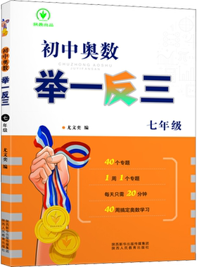 初中奥数举一反三 7年级 尤文奕 编 中学教辅文教 新华书店正版图书籍 陕西人民教育出版社