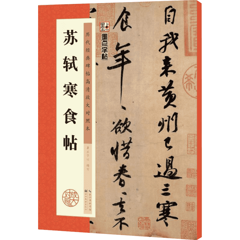 苏轼寒食帖 墨点字帖 编写 著 书法/篆刻/字帖书籍艺术 新华书店正版图书籍 湖北美术出版社