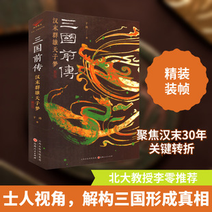 三国前传 汉末群雄天子梦 修订本 于涛 著 三国两晋南北朝社科 新华书店正版图书籍 山西人民出版社