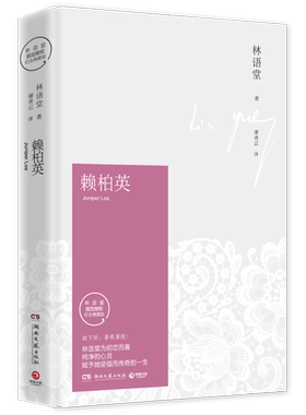 赖柏英（2021）/林语堂 林语堂 著 谢青云 译 现代/当代文学文学 新华书店正版图书籍 湖南文艺出版社