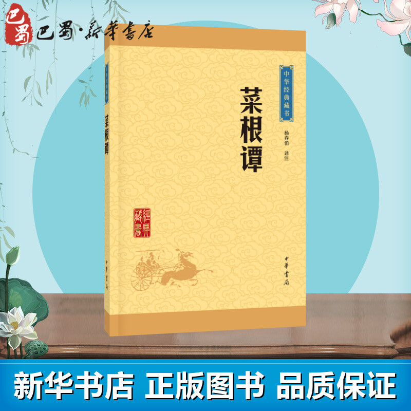 菜根谭 中华书局经典藏书译注版 杨春俏译注 人咬得菜根则百事可做处世三大奇书教导人们如何跨越现实人生的苦难而悠闲从容地活着