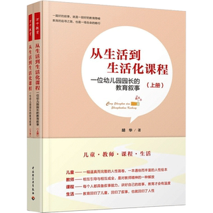 从生活到生活化课程 一位幼儿园园长的教育叙事(全2册) 胡华 著 自由组合套装文教 新华书店正版图书籍 中国轻工业出版社
