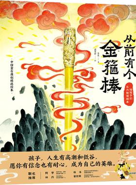 从前有个金箍棒 午夏 著 蓝雯轩 绘 绘本/图画书/少儿动漫书少儿 新华书店正版图书籍 中信出版社