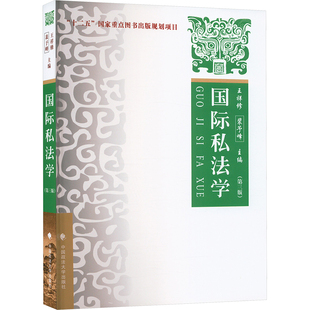 国际私法学 理论·实务·案例(第三版) 王祥修,裴予峰 编 高等法律教材社科 新华书店正版图书籍 中国政法大学出版社