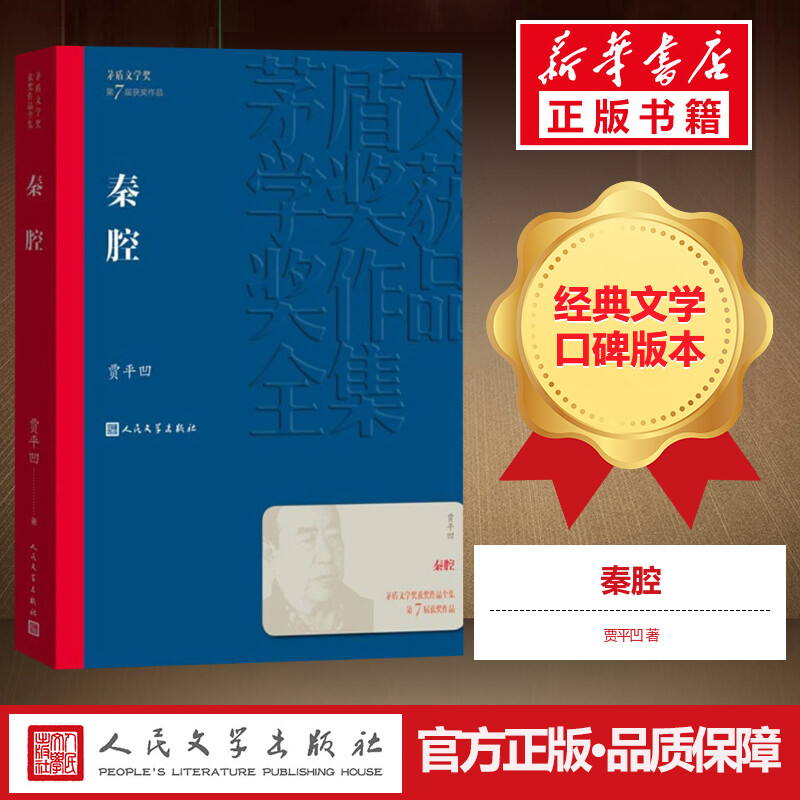 秦腔 贾平凹散文集 茅盾文学奖获奖作品 以一个陕南村镇为焦点讲述了农民与士地的关系农民的生存状态 现当代文学小说畅销书籍