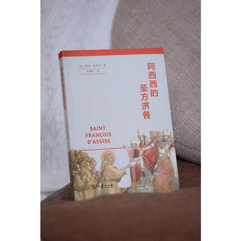 阿西西的圣方济各 (法)雅克·勒高夫 著 栾颖新 译 收藏鉴赏社科 新华