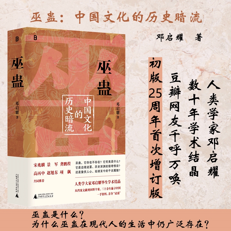 巫蛊：中国文化的历史暗流 邓启耀 著 中国通史社科 新华书店正版书籍 广西师范大学出版社 叫魂炼蛊扎小人斗风水等揭开背后的真相