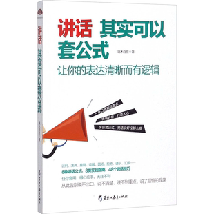 讲话其实可以套公式 端木自在 著 著作 礼仪经管、励志 新华书店正版图书籍 黑龙江教育出版社