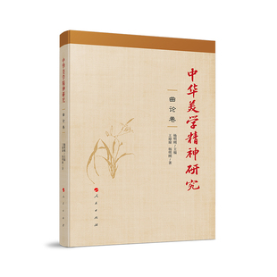 中华美学精神研究·曲论卷 王瑜瑜  杨明刚 著 著 美学社科 新华书店正版图书籍 人民出版社