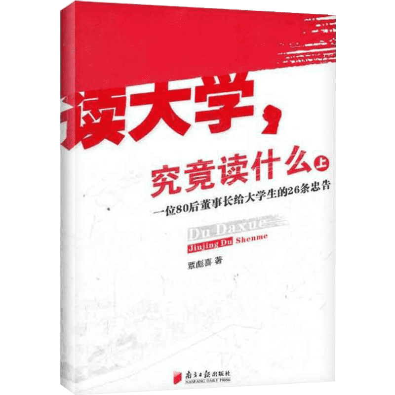 【新华正版】读大学,究竟读什么 覃彪喜 管理学创业 受益一生终身成长热门畅销书排行榜 广东南方日报出版社 新华书店旗舰店正版图
