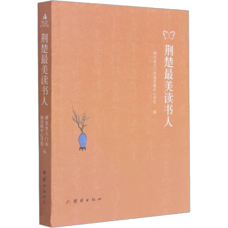 荆楚最美读书人 湖北省天门市拖市镇中心学校 编 纪实/报告文学文学 新华书店正版图书籍 团结出版社 书籍/杂志/报纸 纪实/报告文学 原图主图