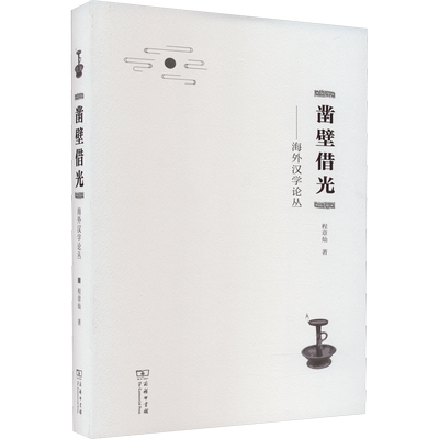 凿壁借光——海外汉学论丛 程章灿 著 外国哲学经管、励志 新华书店正版图书籍 商务印书馆