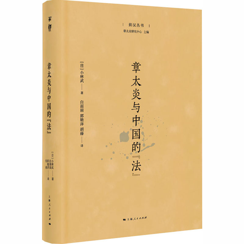 章太炎与中国的“法” (日)小林武 著 著 白雨田,郭驰洋,胡藤 译 译 中国哲学社科 新华书店正版图书籍 上海人民出版社