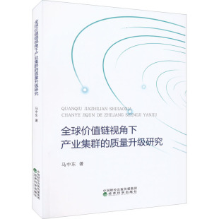 著 经济理论经管 经济科学出版 质量升级研究 社 图书籍 马中东 新华书店正版 全球价值链视角下产业集群 励志