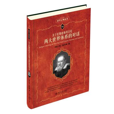 关于托勒密和哥白尼两大世界体系的对话 (意)伽利略 著 周熙良 等 译 自由组合套装社科 新华书店正版图书籍 北京大学出版社