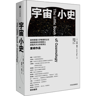 宇宙小史 (美)莱曼·佩奇 著 韩潇潇 译 科普读物其它专业科技 新华书店正版图书籍 中信出版社