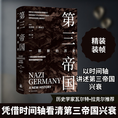 第三帝国 一部新的历史 (美)克劳斯·P.费舍尔(Klaus P.Fischer) 著 佘江涛 译 历史知识读物社科 新华书店正版图书籍 译林出版社