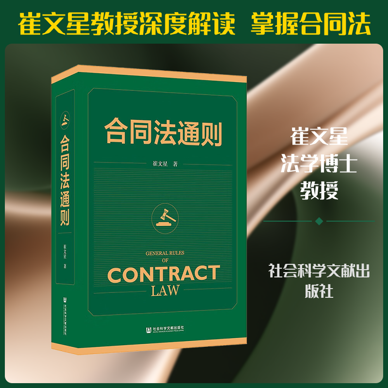 合同法通则 崔文星 著 著 法学理论社科 新华书店正版图书籍 社会科学文献出版社 - 实物图