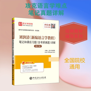 刘润清《新编语言学教程》笔记和课后习题(含考研真题)详解 修订版 圣才考研网 编 考研（新）文教 新华书店正版图书籍