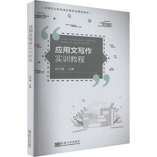 应用文写作实训教程 子媛 编 社会实用教材经管、励志 新华书店正版图书籍 东南大学出版社