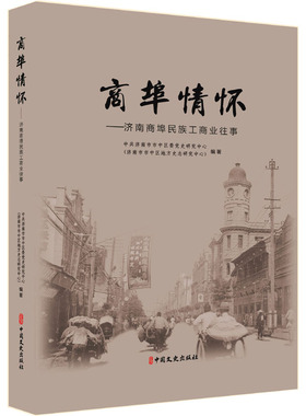 商埠情怀——济南商埠民族工商业往事 中共济南市市中区委党史研究中心(济南市市中区地方史志研究中心) 编 各部门经济社科