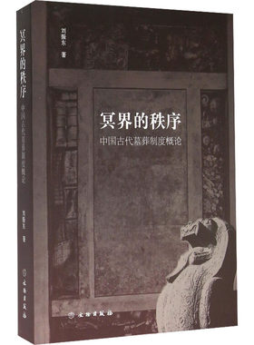 冥界的秩序 中国古代墓葬制度概论 刘振东 著 其它小说社科 新华书店正版图书籍 文物出版社